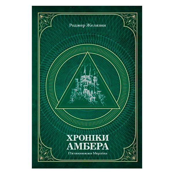 Книги для дорослих - Книжка «Хроніки Амбера. П’ятикнижжя Мерліна Том 2» Роджер Желязни (9789661060561)