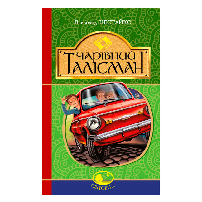 Художня література для дітей (7-13 років) - Книжка «Чарівний талісман» Всеволод Нестайко (9789661060578)