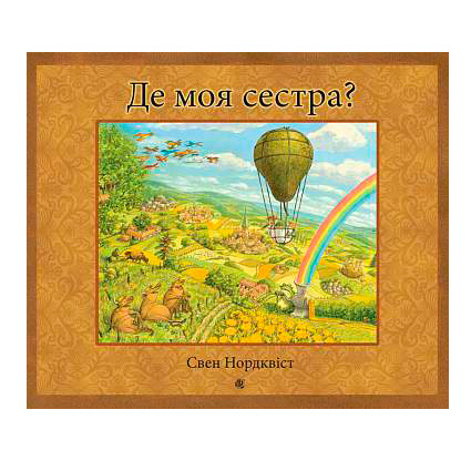 Художня література для дітей (7-13 років) - Книжка «Де моя сестра?» Свен Нордквіст  (9789661069489)