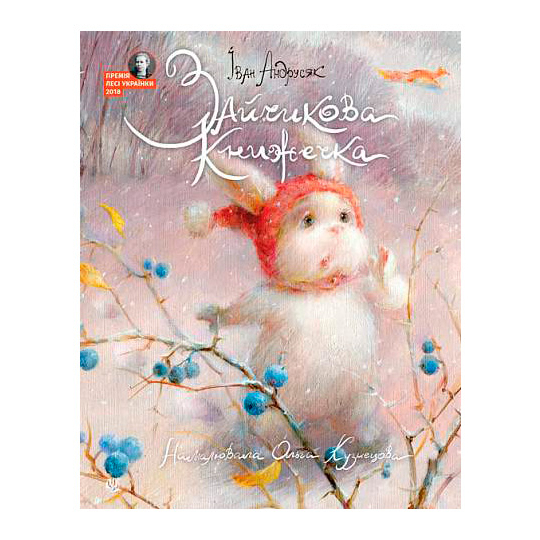 Книги-картинки для дітей (2-6 років) - Книжка «Зайчикова книжечка» Іван Андрусяк (9789661087384)