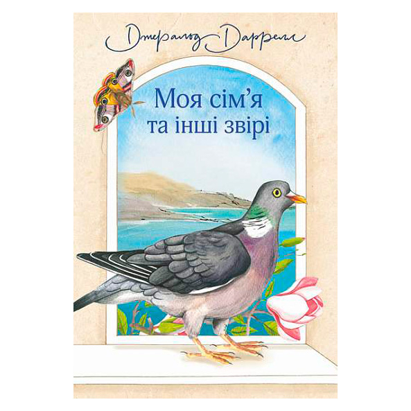 Художественная литература для детей (7-13 лет) - Книжка «Моя сім’я та інші звірі» Джеральд Даррелл (9789661063555)