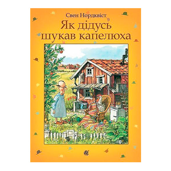 Художня література для дітей (7-13 років) - Книжка «Як дідусь шукав капелюха» Свен Нордквіст (9789661053280)