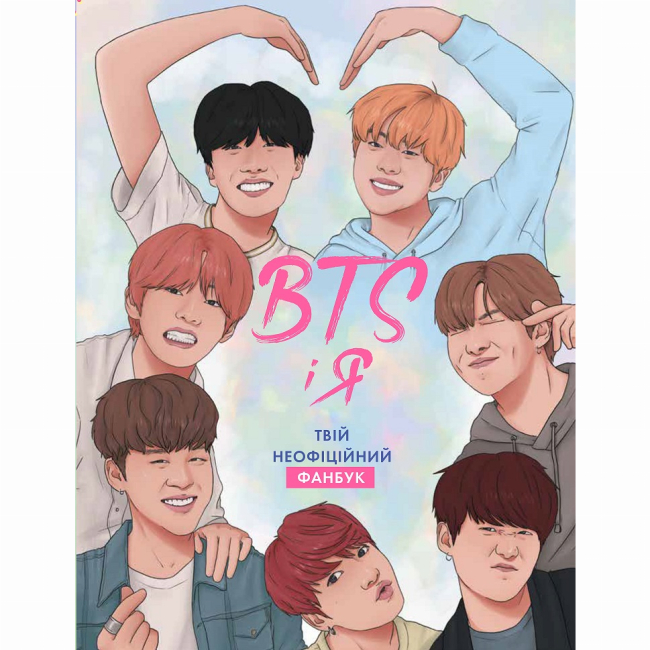 Підліткова література (14+ років) - Книжка «BTS і я. Твій неофіційний фанбук» Бекка Райт (9786177853489)