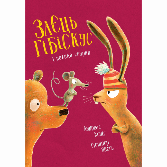 Книги-картинки для дітей (2-6 років) - Книжка «Заєць Гібіскус і велика сварка» Андреас Кеніг (9786178287474)
