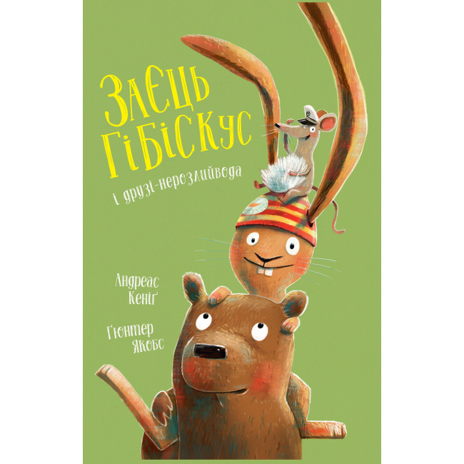 Книги-картинки для детей (2-6 лет) - Книжка «Заєць Гібіскус і друзі-нерозлийвода» Андреас Кеніг (9786178287467)
