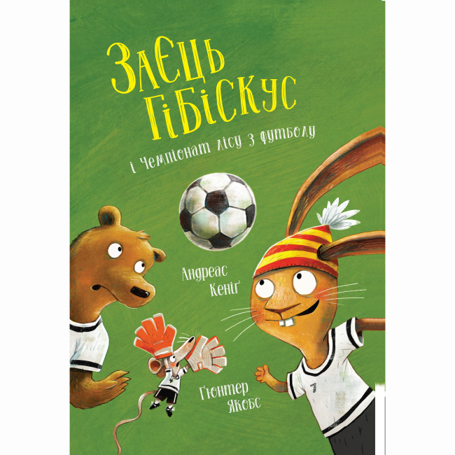 Книги-картинки для дітей (2-6 років) - Книжка «Заєць Гібіскус і Чемпіонат лісу з футболу» Андреас Кеніг (9786178287504)