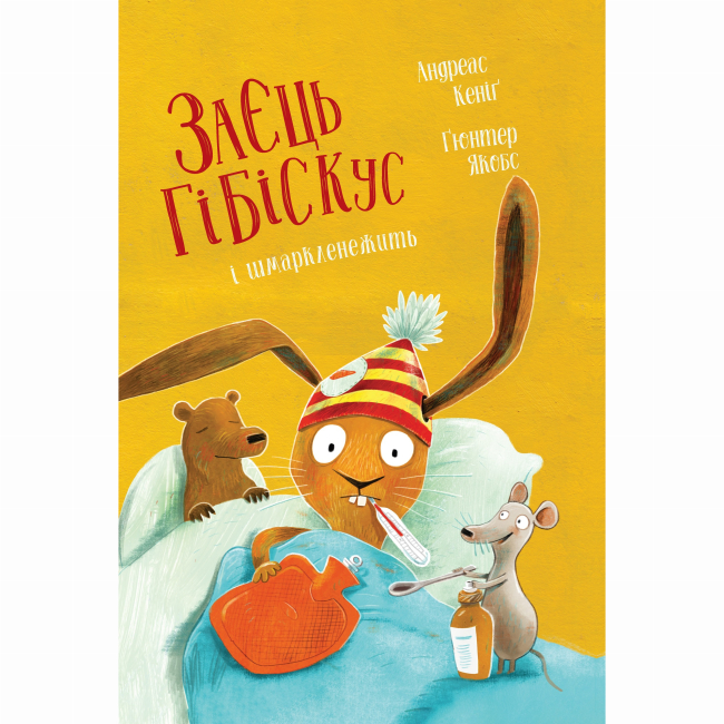 Книги-картинки для дітей (2-6 років) - Книжка «Заєць Гібіскус і шмаркленежить» Андреас Кеніг (9786178287498)