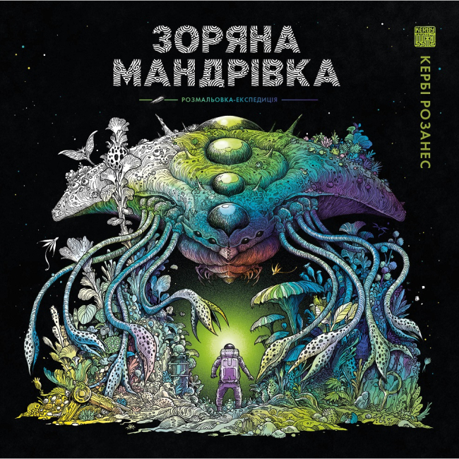 Пізнавальні книги (4-10 років) - Книжка «Зоряна мандрівка» Кербі Розанес (9786178023768)