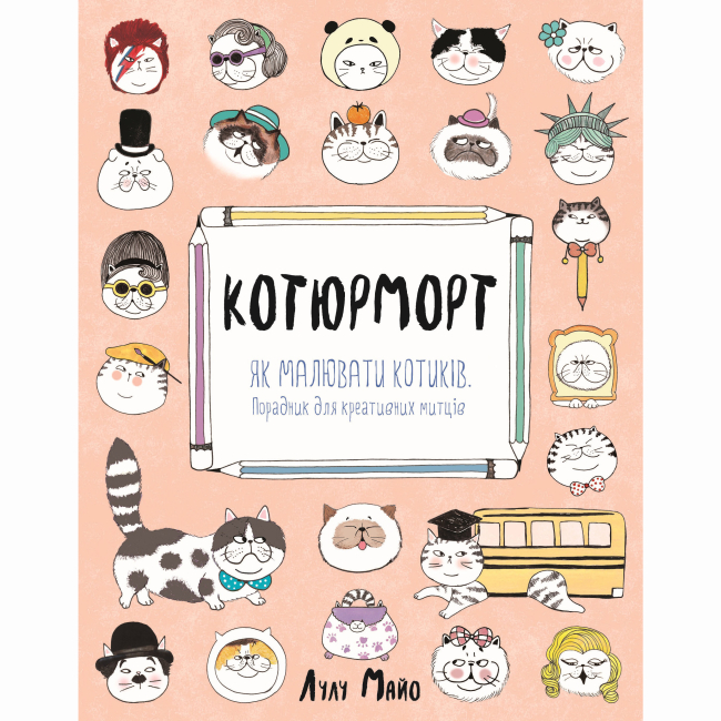 Пізнавальні книги (4-10 років) - Книжка «Котюрморт. Як малювати котиків» Лулу Майо (9786177579358)