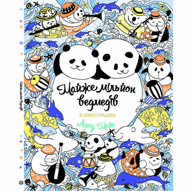 Познавательные книги (4-10 лет) - Книжка «Майже мільйон ведмедів» Лулу Майо (9789669763273)