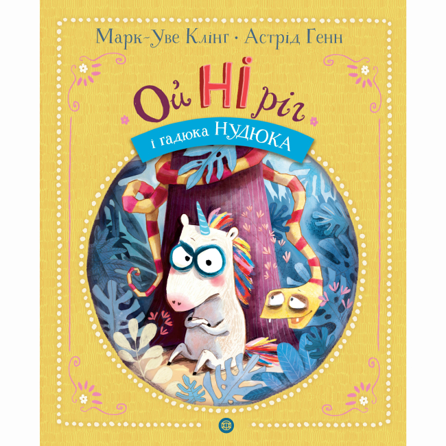 Книги-картинки для дітей (2-6 років) - Книжка «Ойніріг і Нудюка» Марк-Уве Клінг (9786178287085)