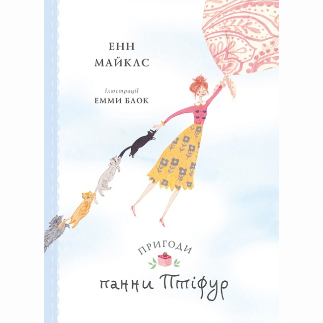 Художественная литература для детей (7-13 лет) - Книжка «Пригоди панни Птіфур» Енн Майклс (9786178287054)