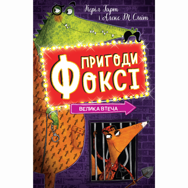 Художественная литература для детей (7-13 лет) - Книжка «Пригоди Фоксі. Велика втеча» Керіл Харт (9786178287245)