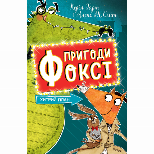 Художественная литература для детей (7-13 лет) - Книжка «Пригоди Фоксі. Хитрий план» Керіл Харт (9786178287221)