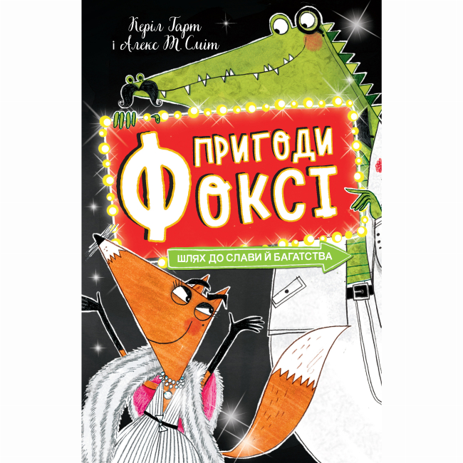 Художественная литература для детей (7-13 лет) - Книжка «Пригоди Фоксі. Шлях до слави й багатства» Керіл Харт (9786178287238)