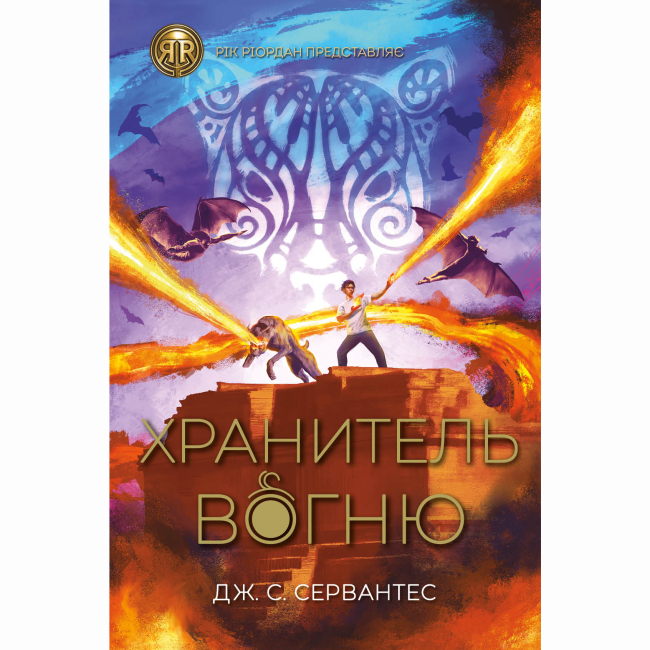 Художественная литература для детей (7-13 лет) - Книжка «Хранитель вогню. Книга 2» Дж. С. Сервантес (9786178023669)