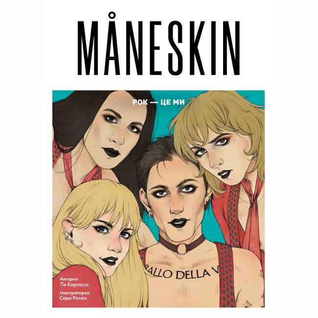 Книги для взрослых - Книжка «Maneskin. Рок - це ми» Ґія Кортасса (9786178023584)