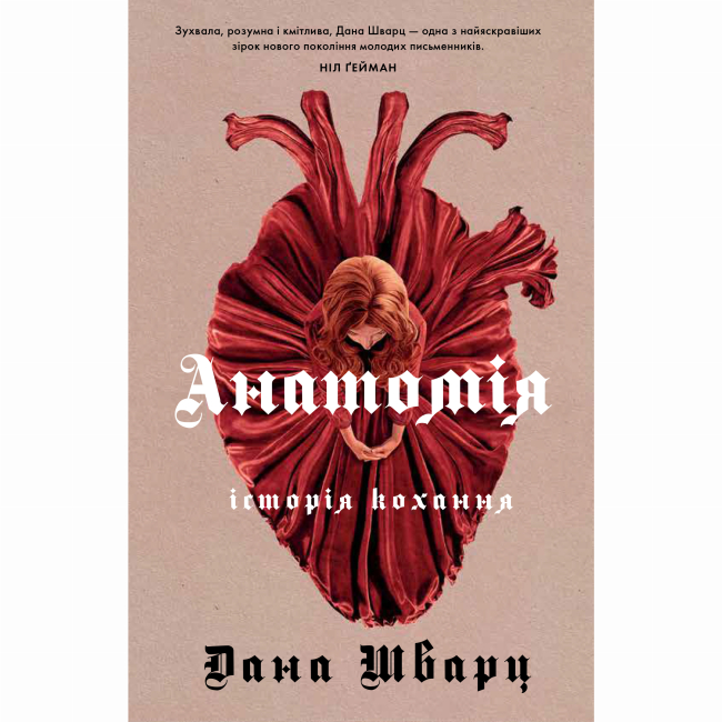 Книги для дорослих - Книжка «Анатомія: історія кохання» Дана Шварц (9786178023683)