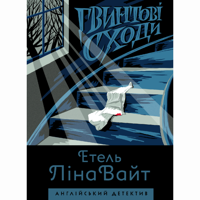 Книги для дорослих - Книжка «Гвинтові сходи» Етель Ліна Вайт (9786177579785)