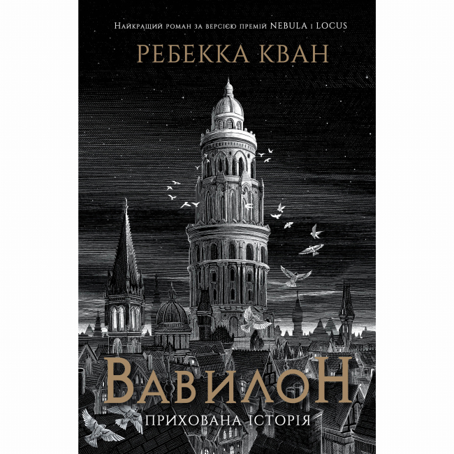 Книги для дорослих - Книжка «Вавилон. Прихована історія» Ребекка Кван (9786178023805)