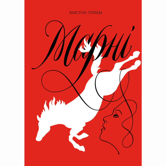 Книги для дорослих - Книжка «Марні» Вінстон Ґрехем (9786177853083)