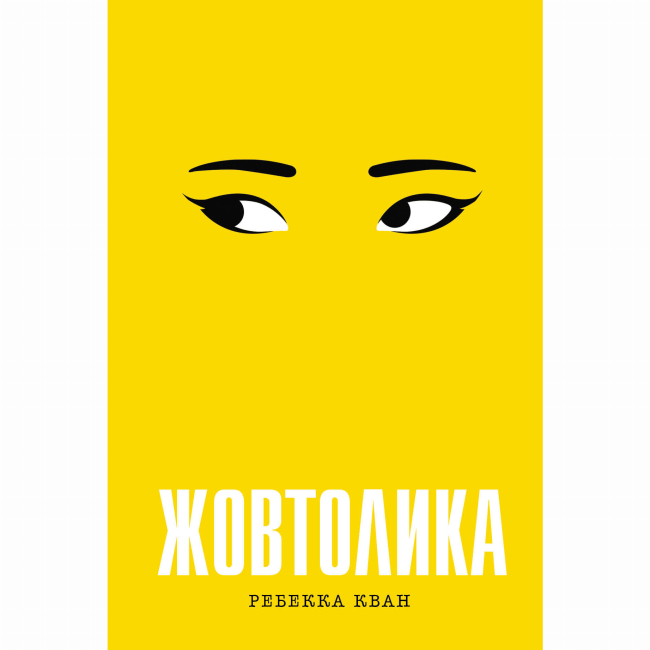 Книги для дорослих - Книжка «Жовтолика» Ребекка Кван (9786178287108)