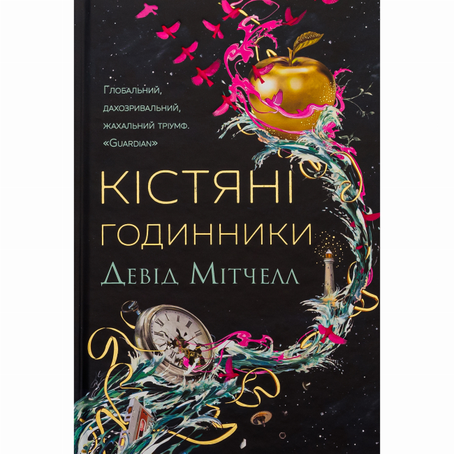 Книги для дорослих - Книжка «Кістяні годинники» Девід Мітчелл (9786178023119)