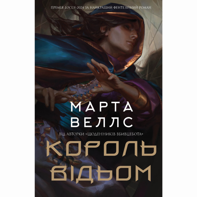 Книги для дорослих - Книжка «Король відьом» Марта Веллс (9786178287290)