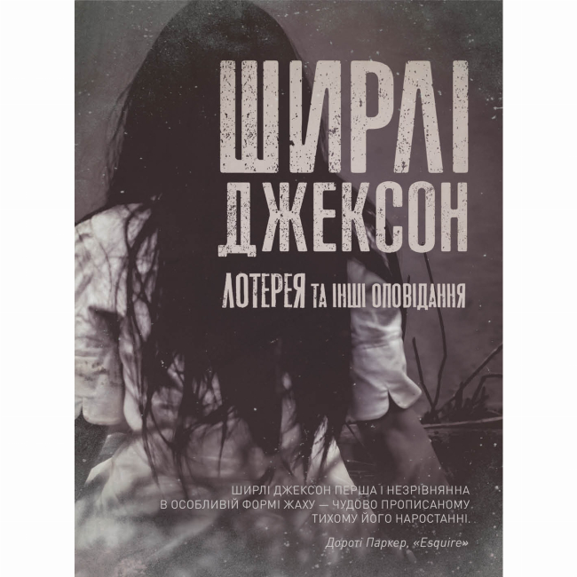 Книги для взрослых - Книжка «Лотерея та інші оповідання» Ширлі Джексон (9786178287030)