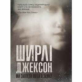 Книги для дорослих - Книжка «Ми завжди жили в замку» Ширлі Джексон (9786177853991)