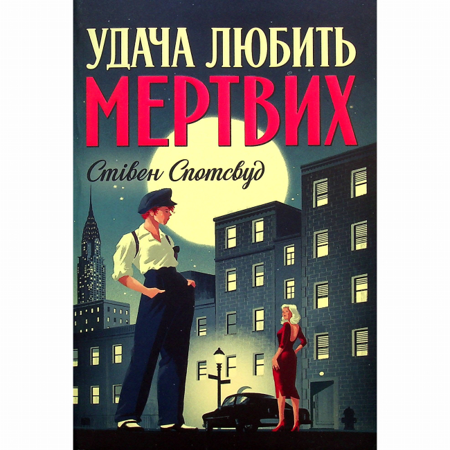 Книги для дорослих - Книжка «Пентекост і Паркер. Удача любить мертвих. Книга 1» Стівен Спотсвуд (9786178023065)