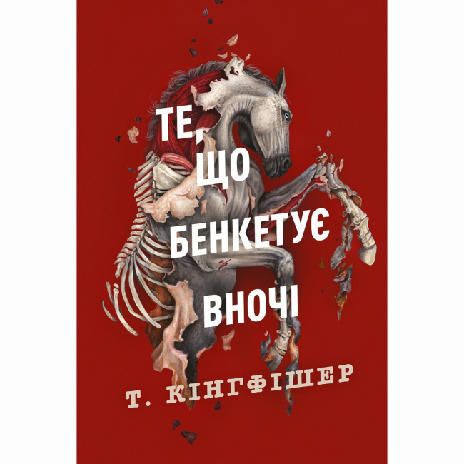 Книги для дорослих - Книжка «Те, що бенкетує вночі. Книга 2» Т. Кінгфішер (9786178287443)