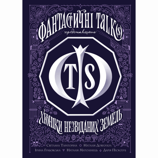 Книги для дорослих - Книжка «Хроніки незвіданих земель» Світлана Тараторіна (9786178023324)