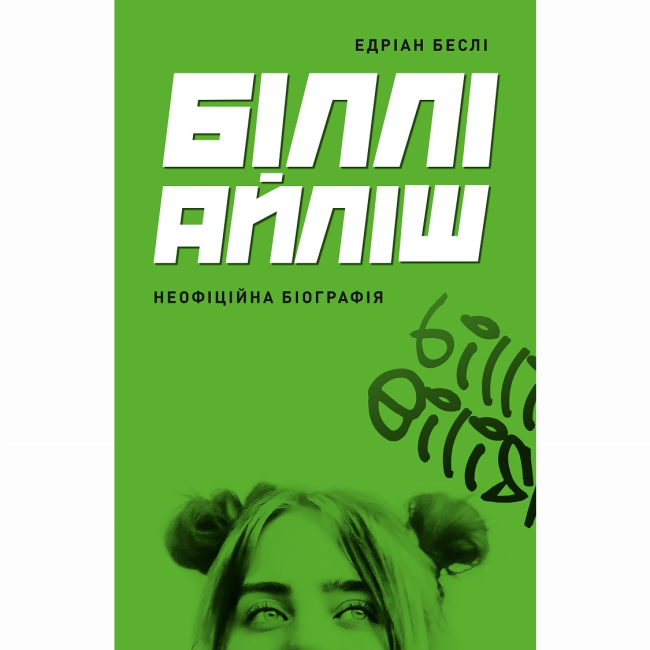 Книги для взрослых - Книжка «Біллі Айліш» Едріан Беслі (9786178023416)