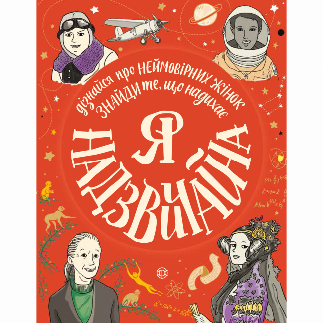 Подростковая литература (14+ лет) - Книжка «Я - надзвичайна!» Еллен Бейлі (9786177579433)