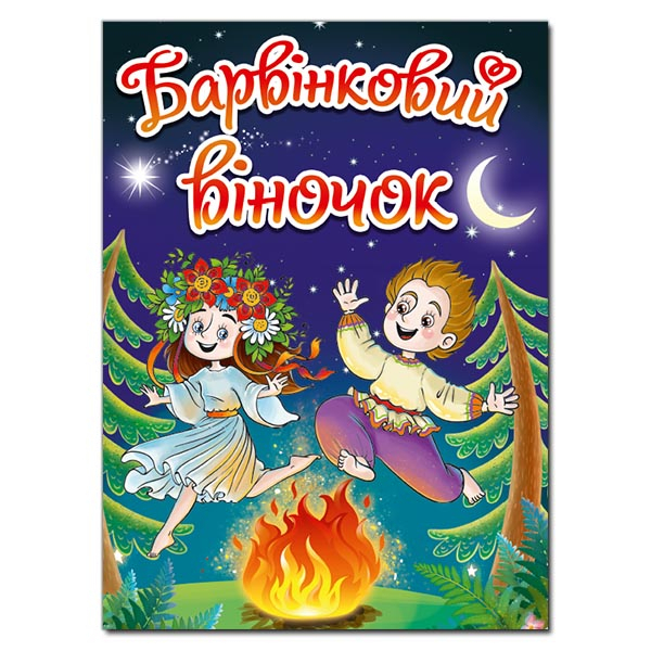 Художественная литература для детей (7-13 лет) - Книжка «Барвінковий віночок. Оповідання про Україну» (9786175369173)
