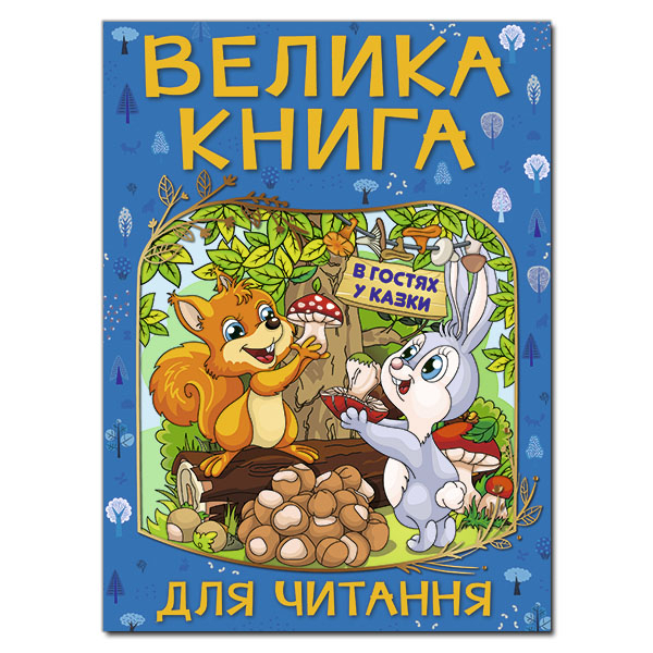 Книги-картинки для детей (2-6 лет) - Книжка «Велика книга для читання. В гостях у казки»  (9786175369654)