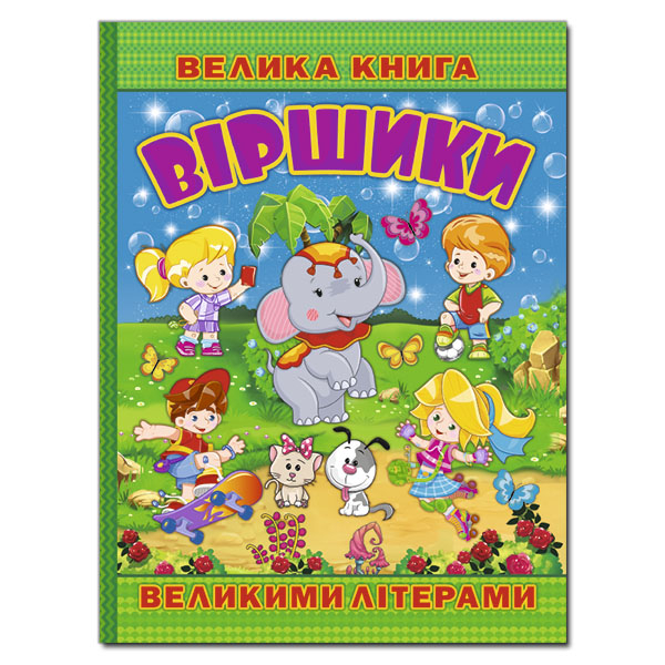 Книги-картинки для детей (2-6 лет) - Книжка «Велика книга. Віршики великими літерами»  (9786175368732)