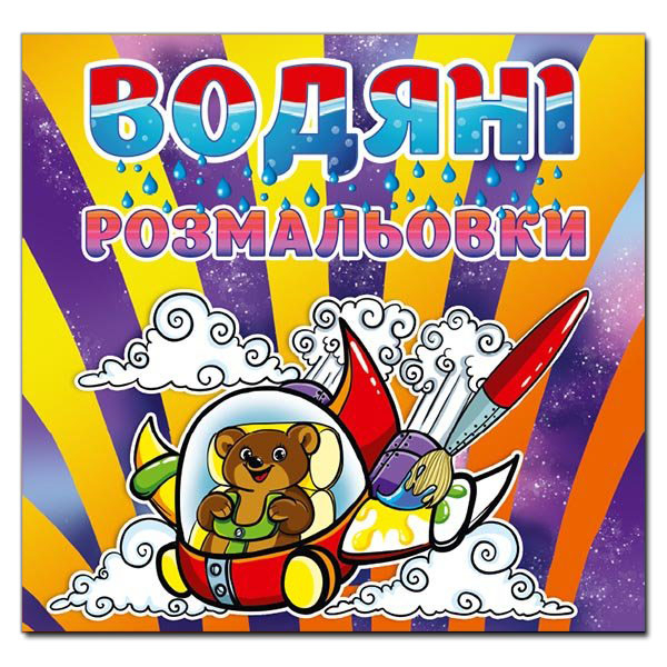 Раскраски и активитибуки (2-6 лет) - Книжка «Водяні розмальовки. Ведмедик» (9786175364352)