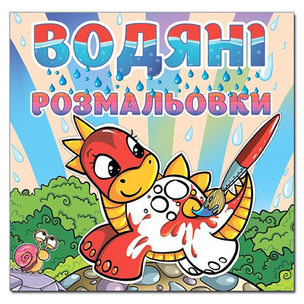 Раскраски и активитибуки (2-6 лет) - Книжка «Водяні розмальовки. Динозаврик» (9786175364031)