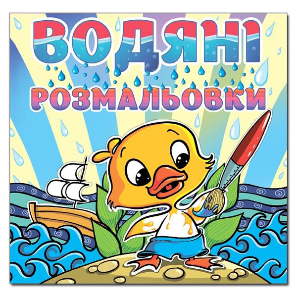 Розмальовки та актівітібуки (2-6 років) - Книжка «Водяні розмальовки. Качка» (9786175364055)