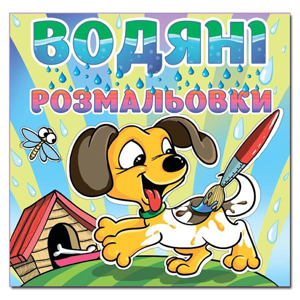 Раскраски и активитибуки (2-6 лет) - Книжка «Водяні розмальовки. Песик» (9786175364048)