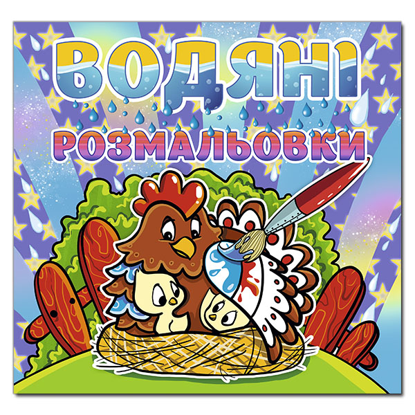 Раскраски и активитибуки (2-6 лет) - Книжка «Водяні розмальовки. Курочка» (9786175364772)
