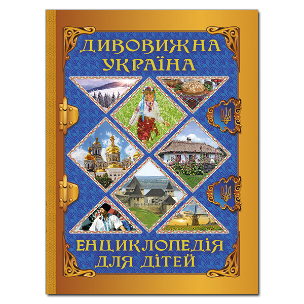 Пізнавальні книги (4-10 років) - ​Книжка «Дивовижна Україна. Енциклопедія для дітей» (9786175368329)