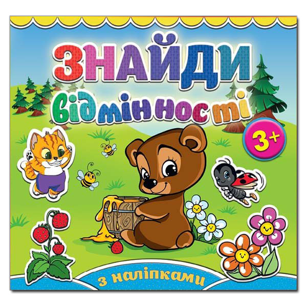 Розмальовки та актівітібуки (2-6 років) - Книжка «Знайди відмінності з наліпками. Ведмедик» (9786175364970)