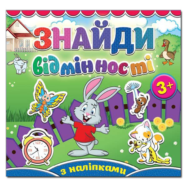 Раскраски и активитибуки (2-6 лет) - Книжка «Знайди відмінності з наліпками. Зайчик» (9786175365113)