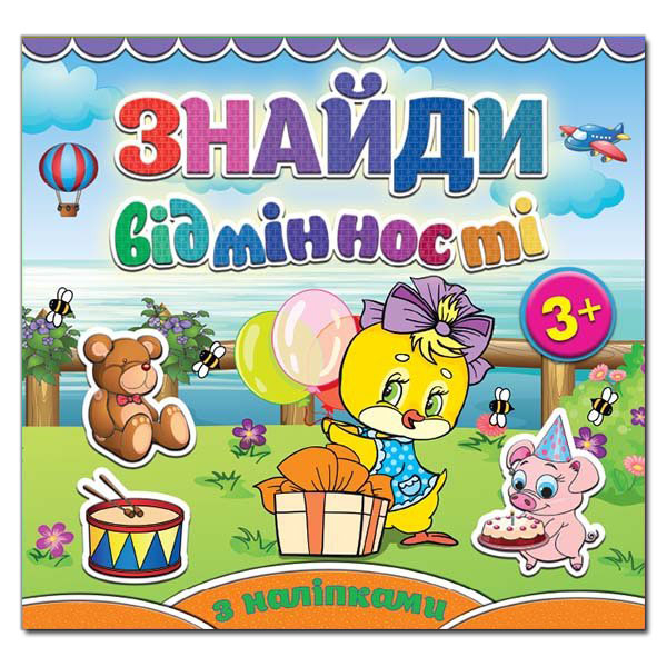 Раскраски и активитибуки (2-6 лет) - Книжка «Знайди відмінності з наліпками. Курчатко» (9786175365144)