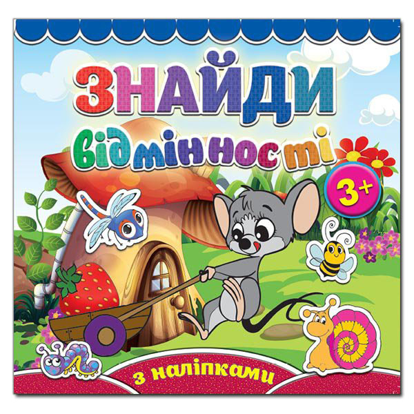Раскраски и активитибуки (2-6 лет) - Книжка «Знайди відмінності з наліпками. Мишеня» (9786175365779)
