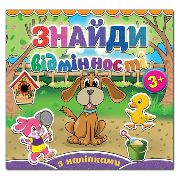 Раскраски и активитибуки (2-6 лет) - Книжка «Знайди відмінності з наліпками. Песик» (9786175364987)