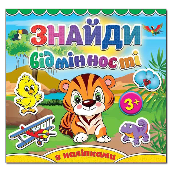 Раскраски и активитибуки (2-6 лет) - Книжка «Знайди відмінності з наліпками. Тигреня» (9786175365120)